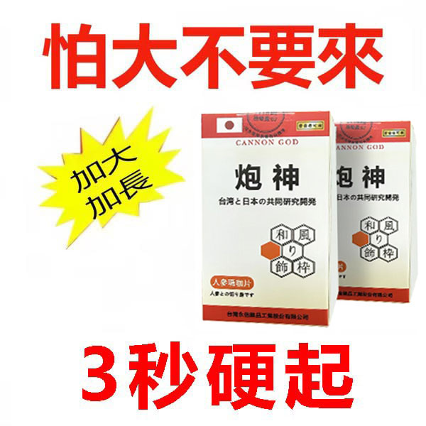 【顺丰免运,效果不满意全额退款】脱胎换茎，强悍重生！完美解决所有性功能障碍！永信药业携手アステラス制药株式会共同合制 “炮神”登场！专为男性增强增粗根茎觉醒急成长快速成型！ 仅需一粒想硬就硬，强劲十足 立马生效！